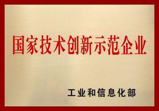 2018年國家技術創新示范企業.jpg